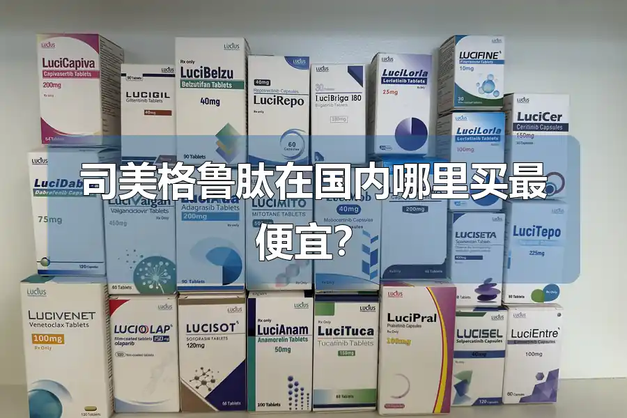 司美格鲁肽在国内哪里买最便宜?