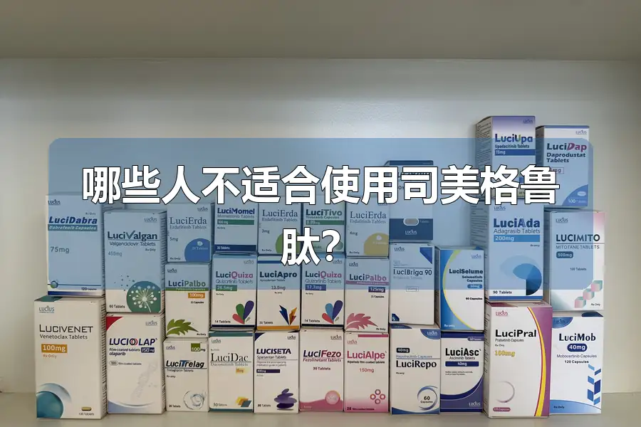 哪些人不适合使用司美格鲁肽？