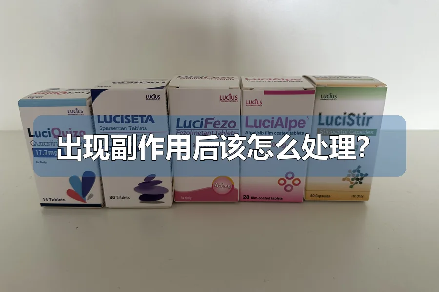 出现副作用后该怎么处理？