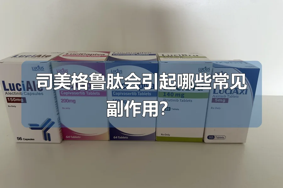 司美格鲁肽会引起哪些常见副作用？