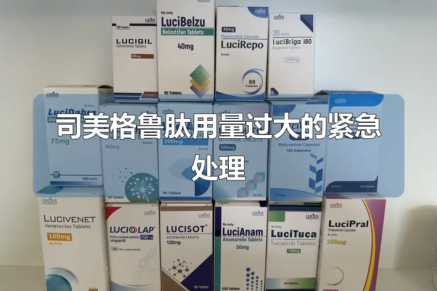 司美格鲁肽用量过大的紧急处理