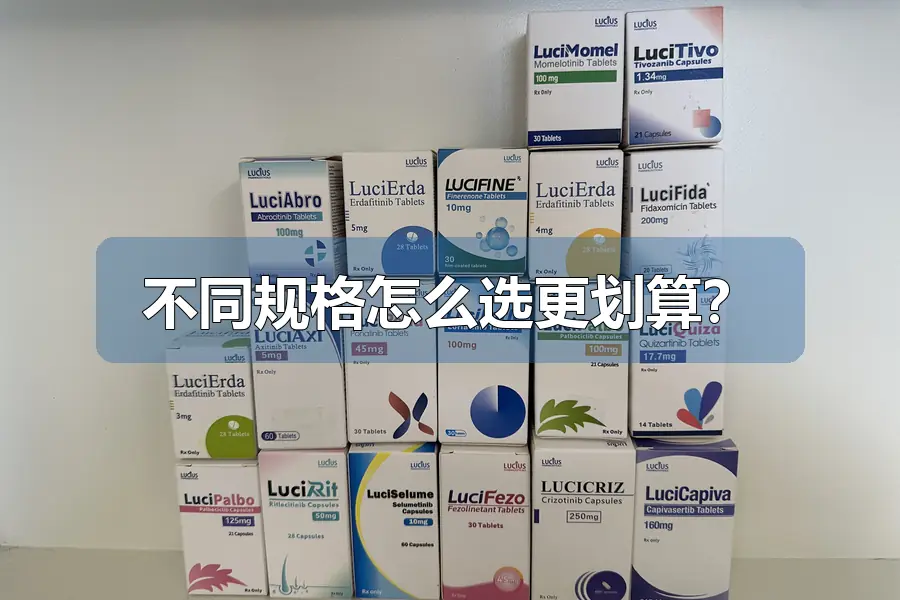 不同规格怎么选更划算?